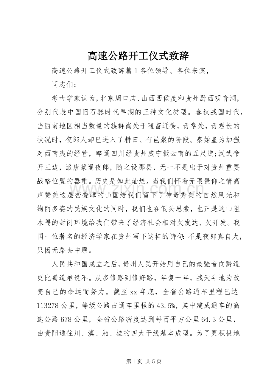 高速公路开工仪式演讲致辞.docx_第1页