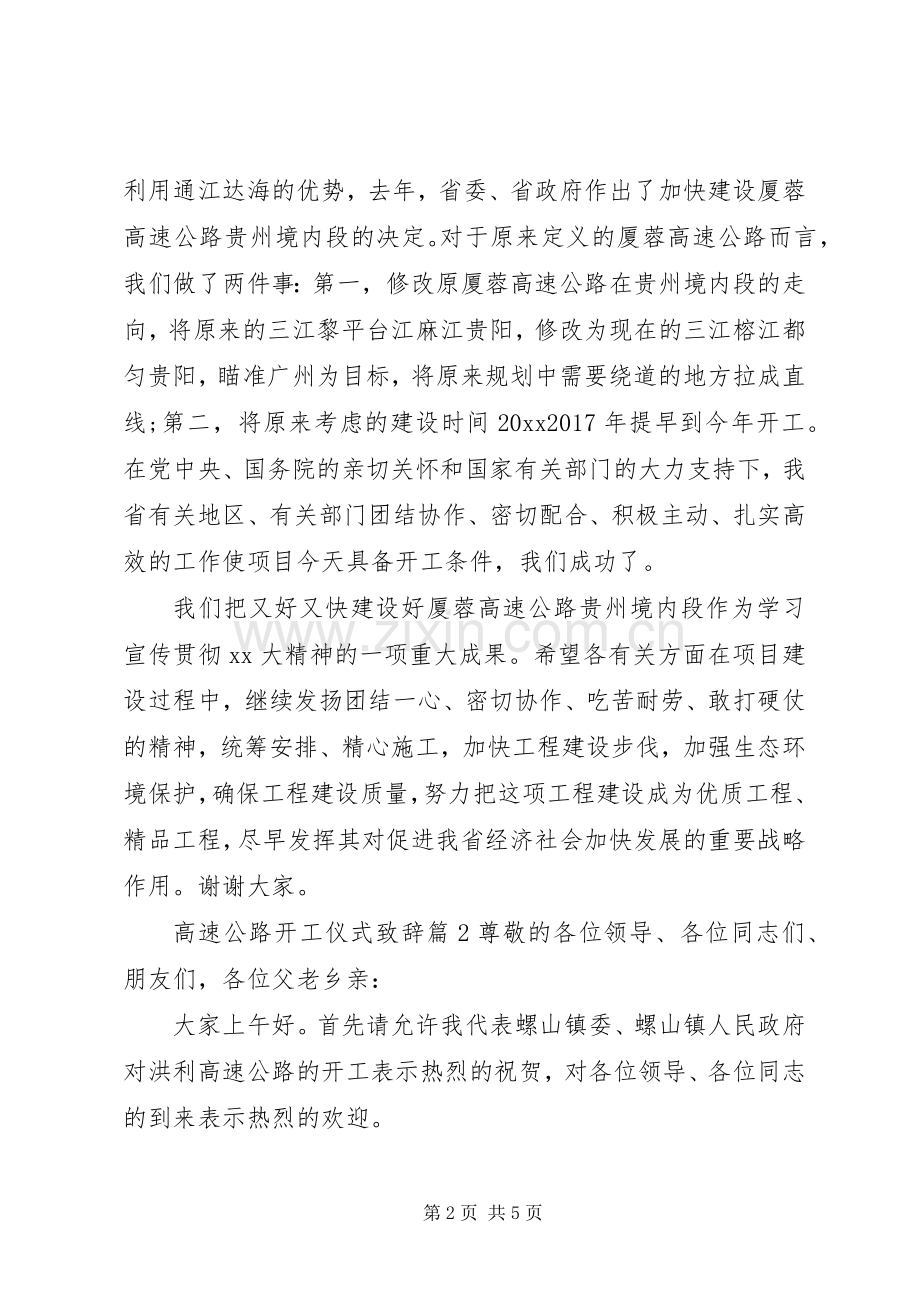 高速公路开工仪式演讲致辞.docx_第2页