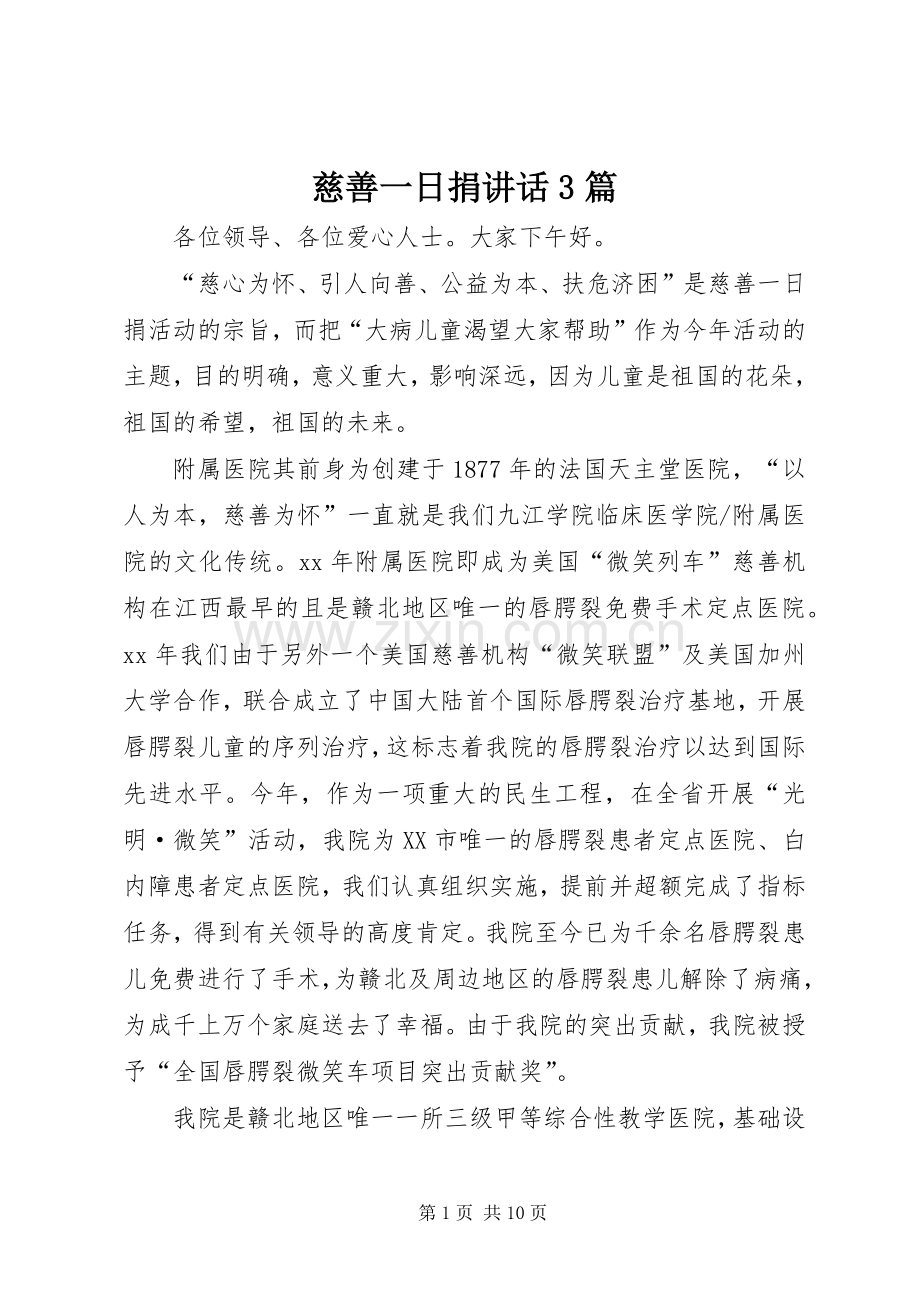 慈善一日捐讲话3篇.docx_第1页