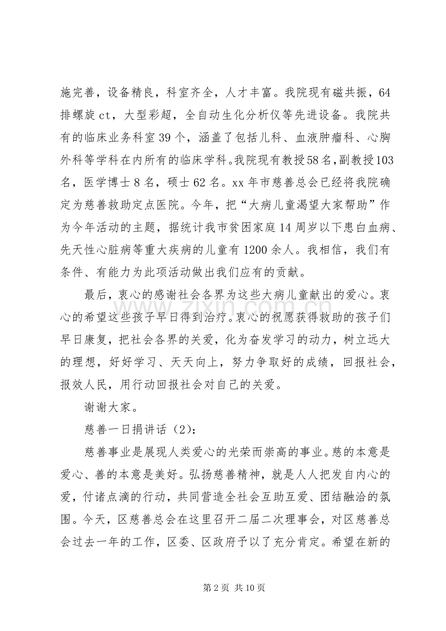 慈善一日捐讲话3篇.docx_第2页