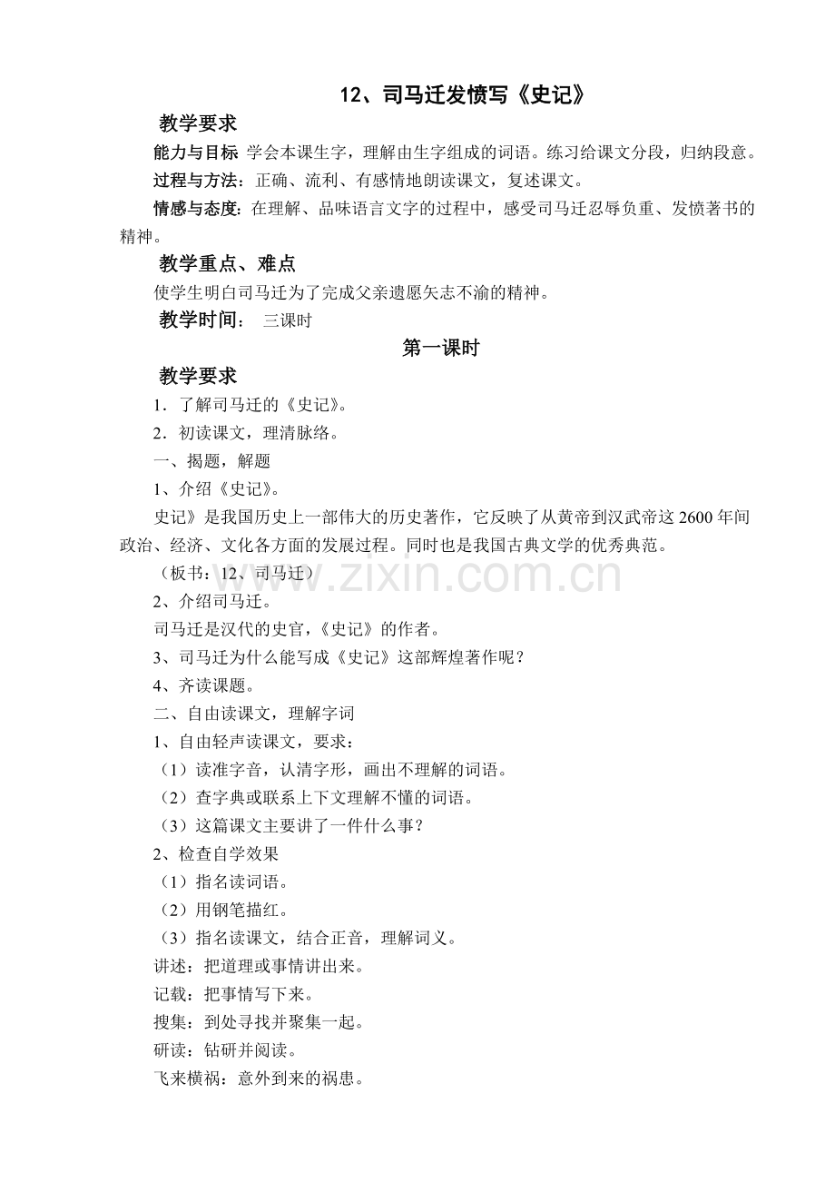 司马迁发愤写《史记》教学设计.doc_第1页