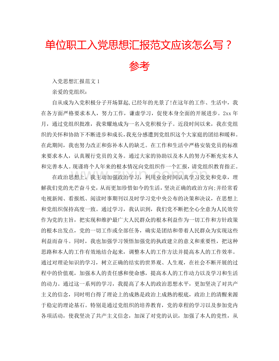 单位职工入党思想汇报范文应该怎么写？参考.doc_第1页