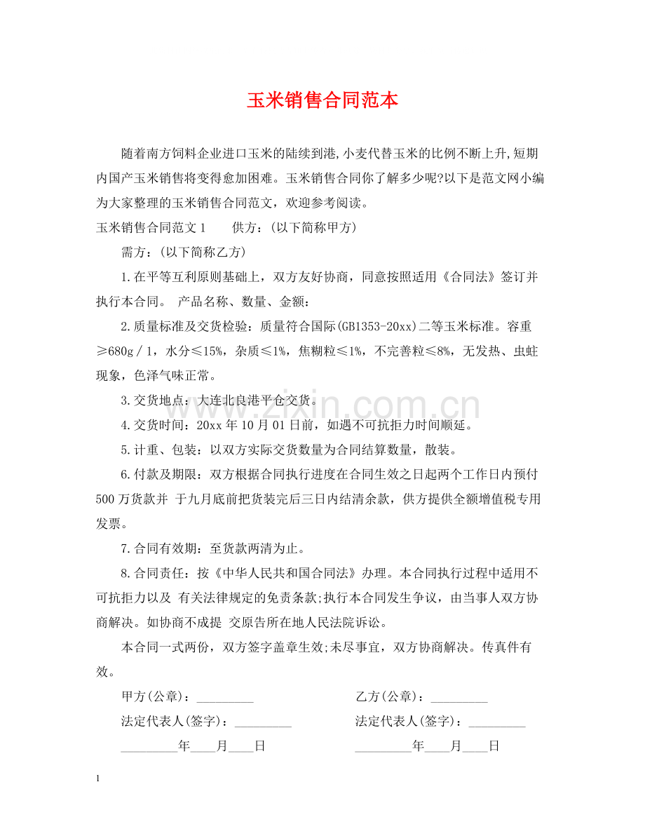 玉米销售合同范本.docx_第1页