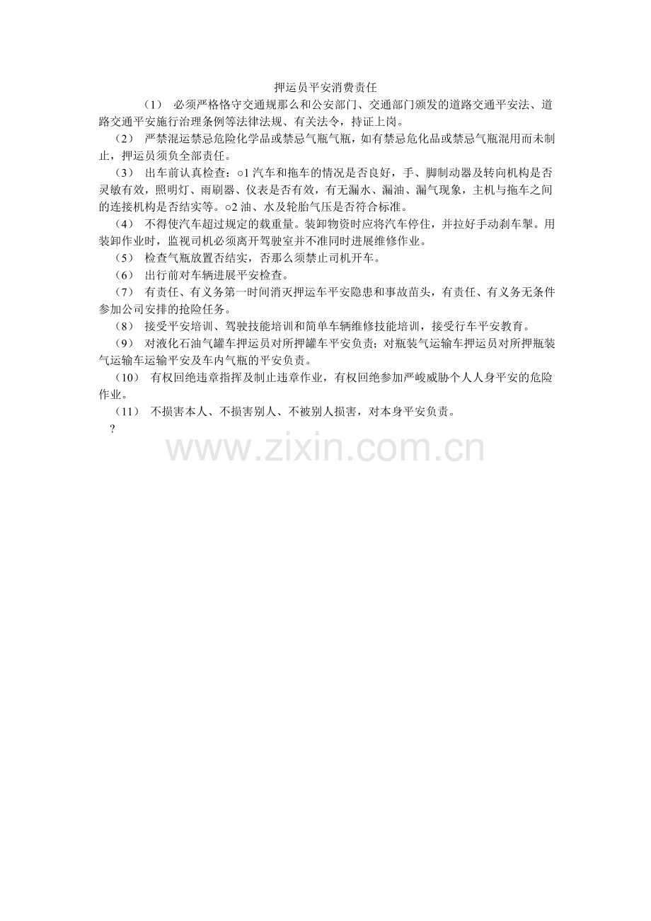 押运员安全生产责任.doc_第1页