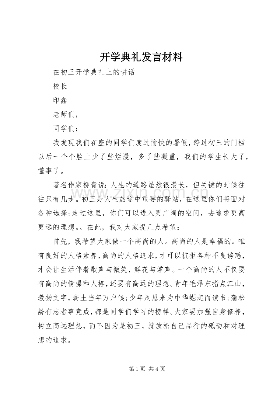 开学典礼发言材料提纲.docx_第1页