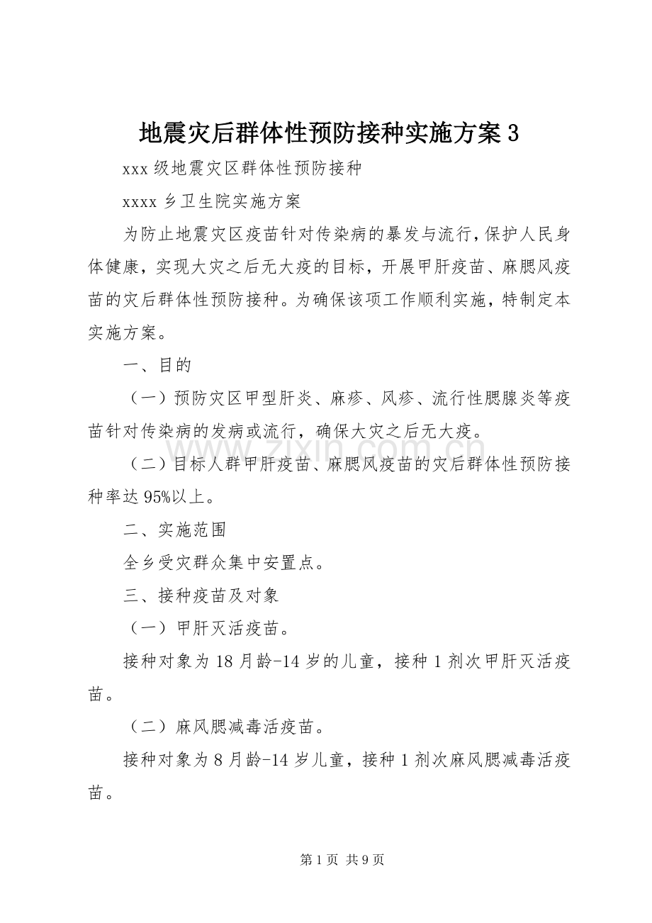 地震灾后群体性预防接种方案3 (2).docx_第1页