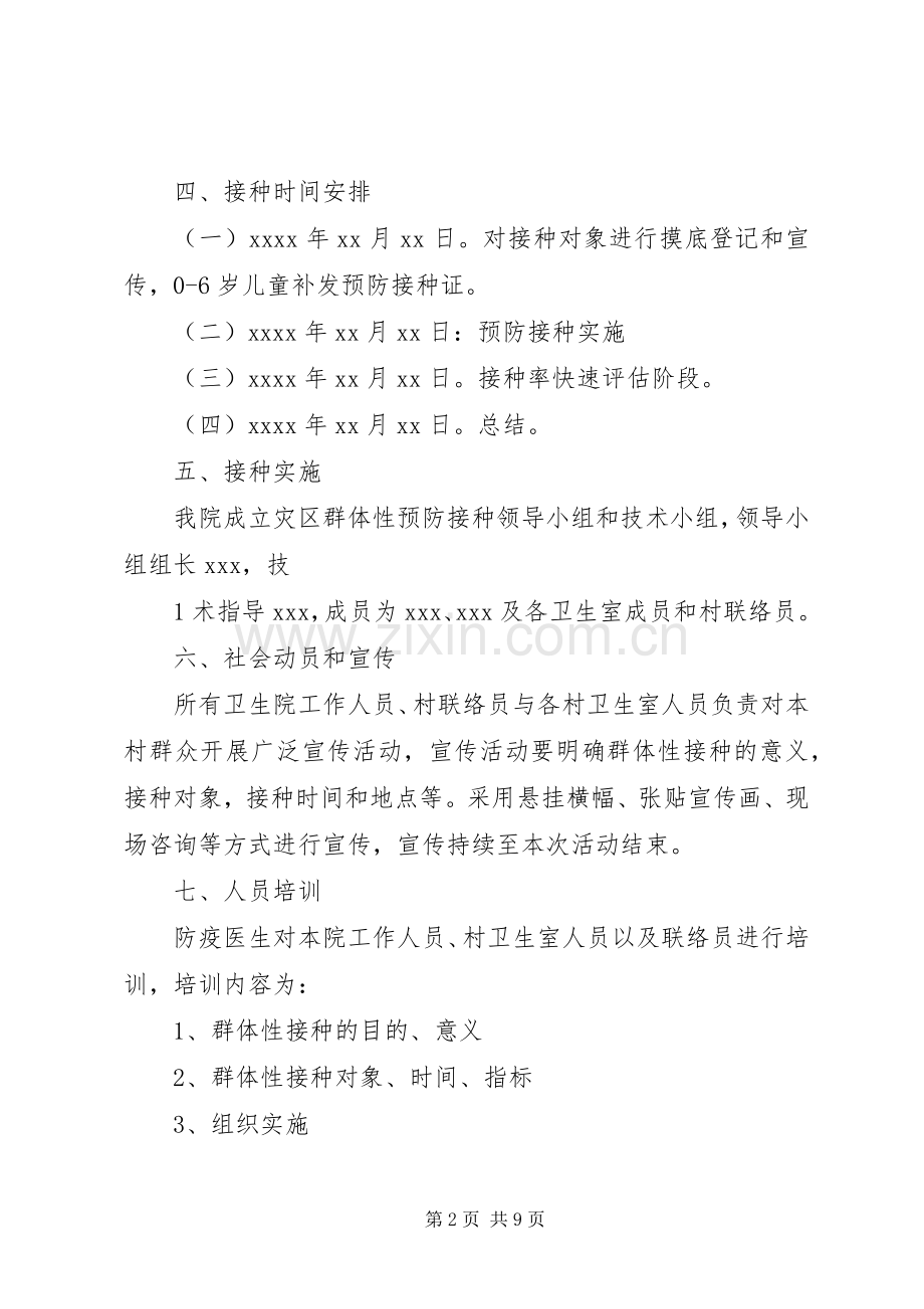 地震灾后群体性预防接种方案3 (2).docx_第2页