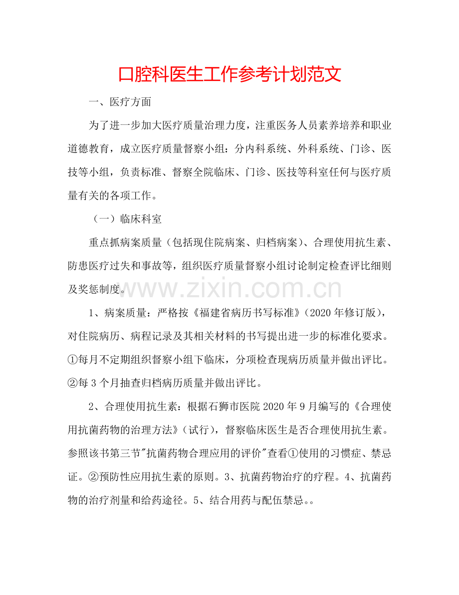 口腔科医生工作参考计划范文.doc_第1页