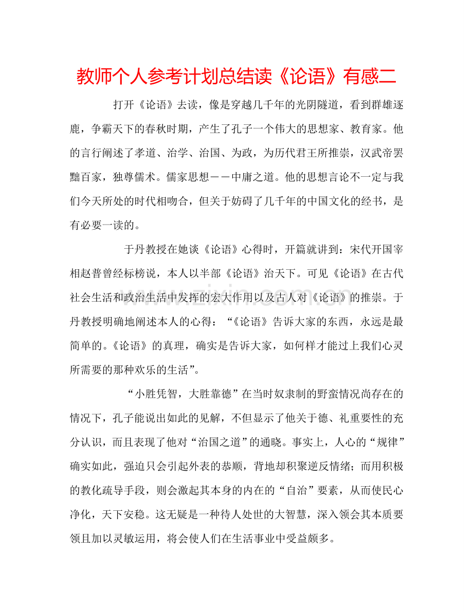 教师个人参考计划总结读《论语》有感二.doc_第1页