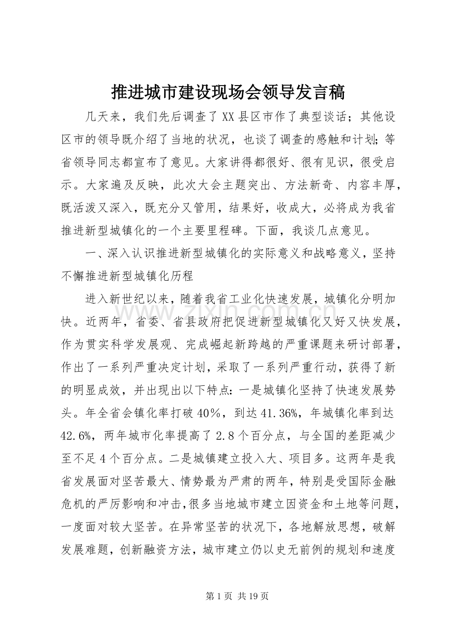 推进城市建设现场会领导发言.docx_第1页
