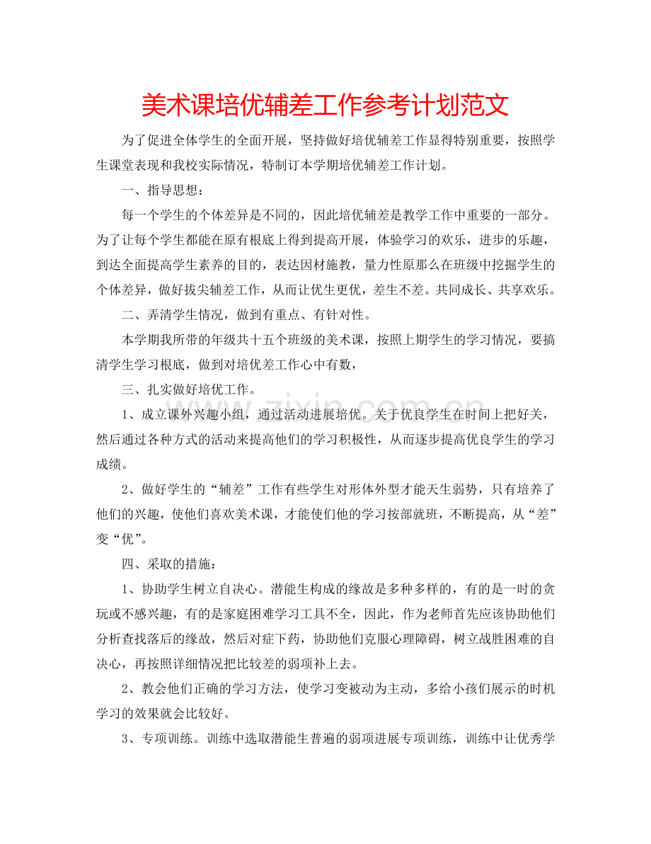 美术课培优辅差工作参考计划范文.doc_第1页