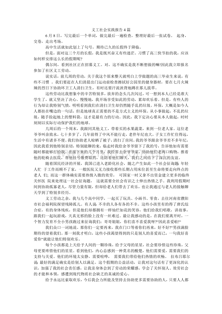 义工社ۥ会实践报告4篇.doc_第1页