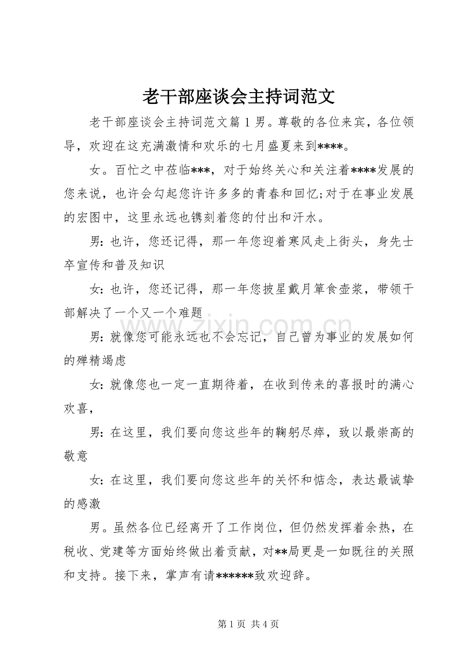 老干部座谈会主持稿范文.docx_第1页