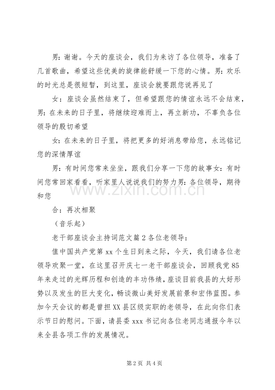 老干部座谈会主持稿范文.docx_第2页