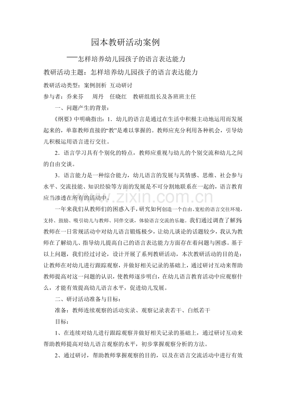 园本教研活动案例.doc_第1页