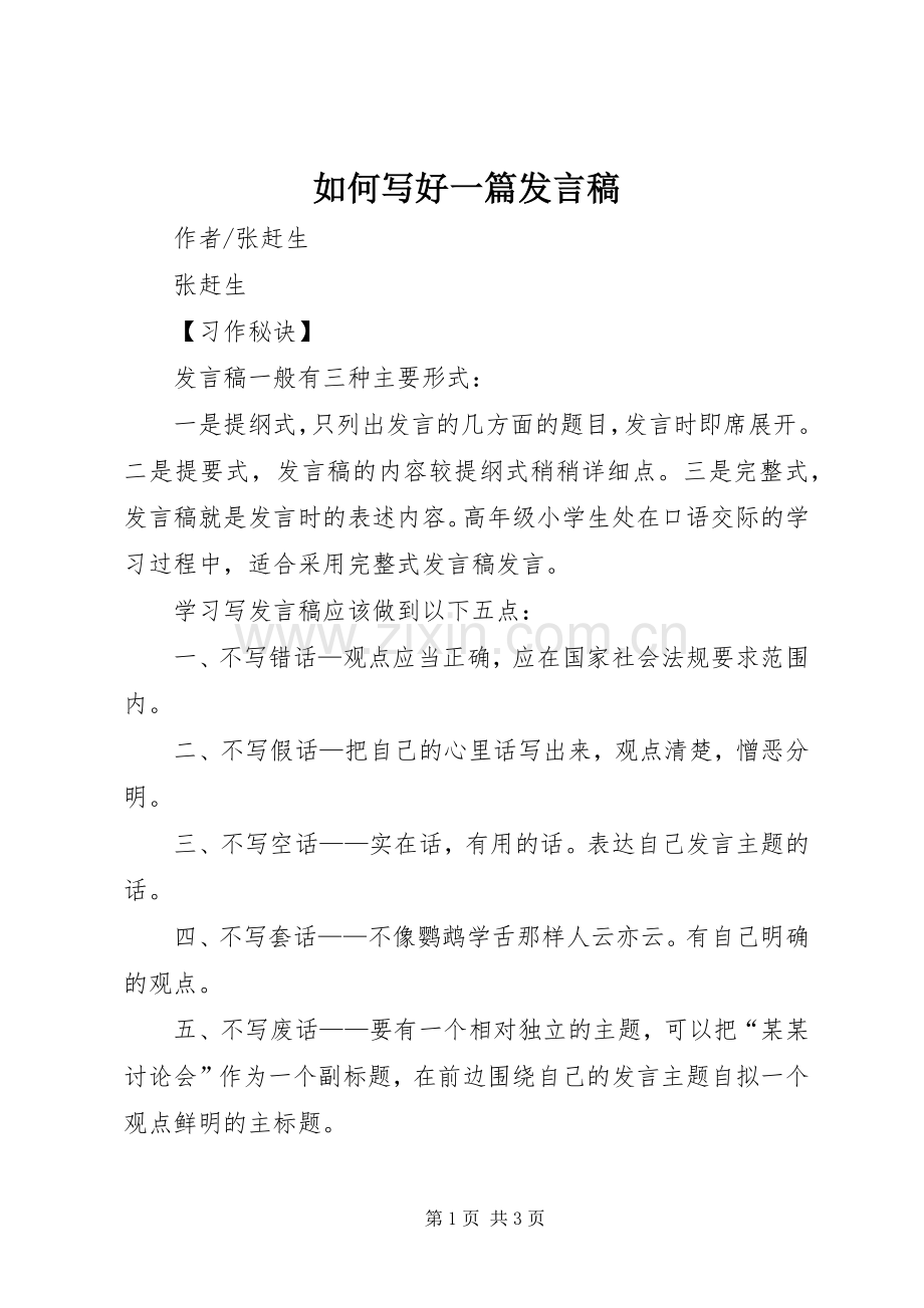 如何写好一篇发言.docx_第1页