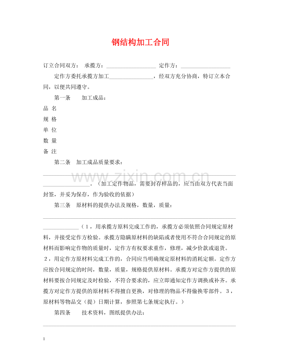钢结构加工合同.docx_第1页
