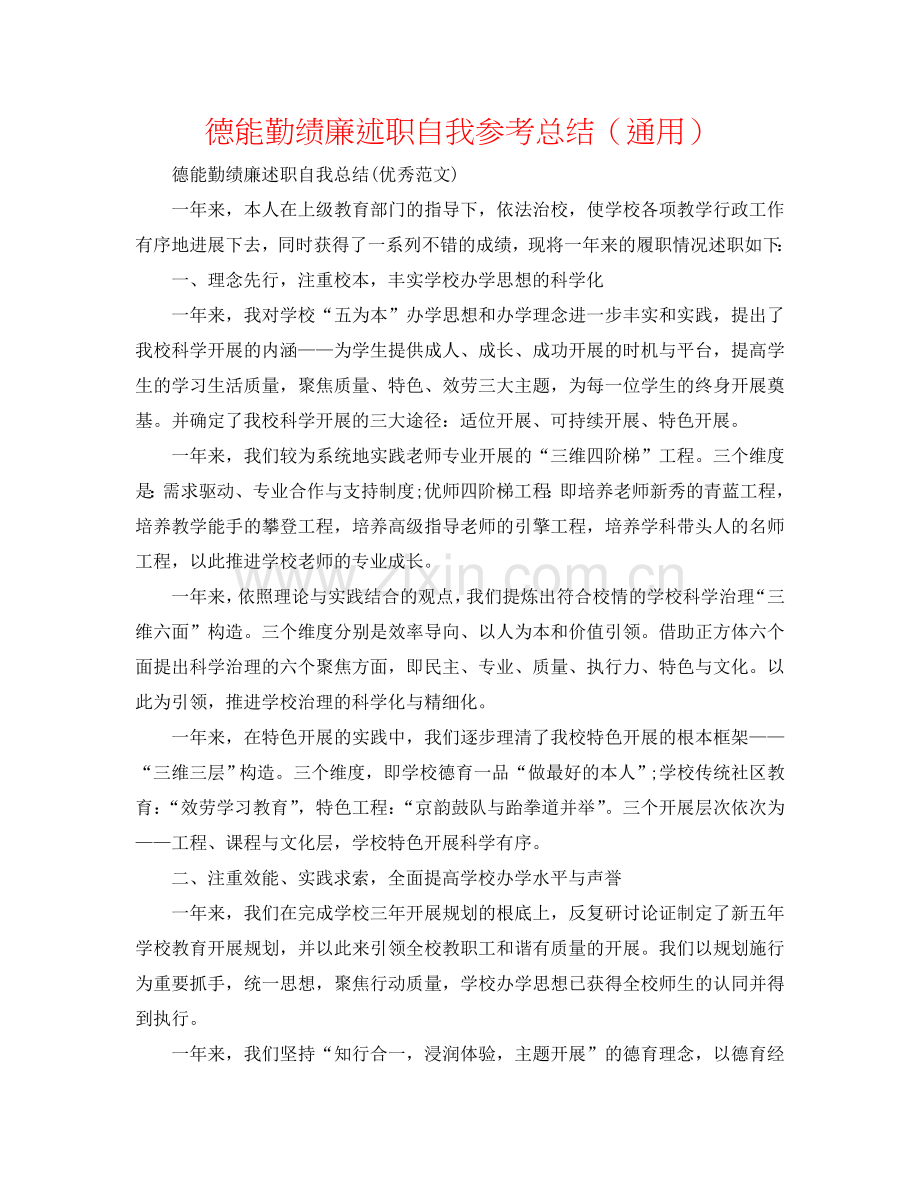 德能勤绩廉述职自我参考总结（通用）.doc_第1页