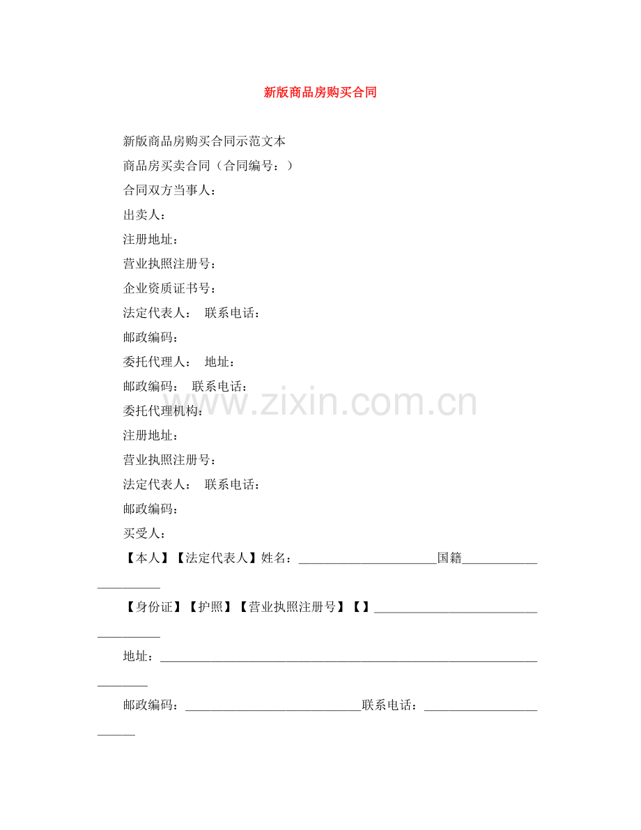 新版商品房购买合同.docx_第1页