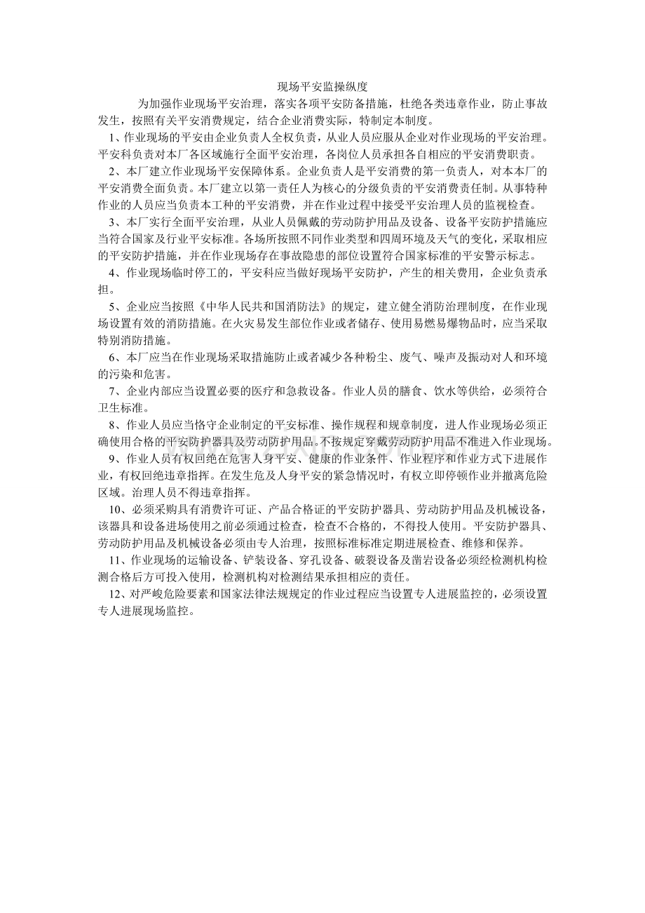 现场安全监控制度.doc_第1页