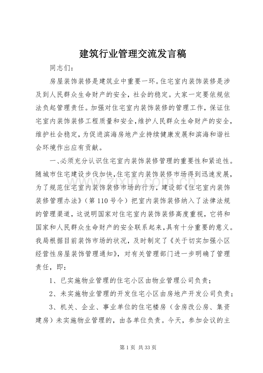 建筑行业管理交流发言.docx_第1页