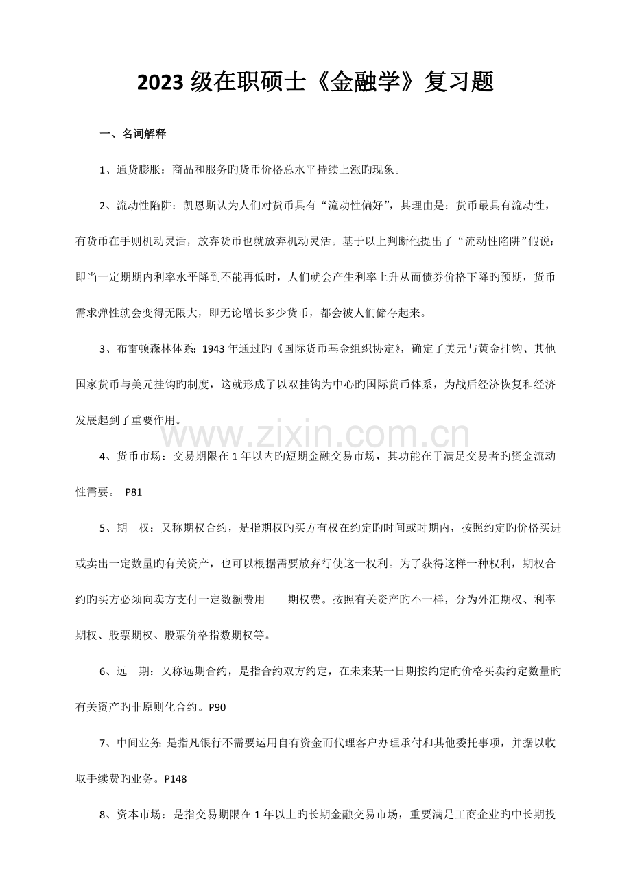2023年级在职研究生金融学复习题.doc_第1页