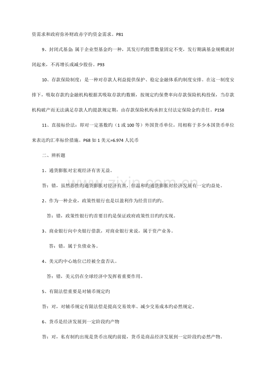 2023年级在职研究生金融学复习题.doc_第2页
