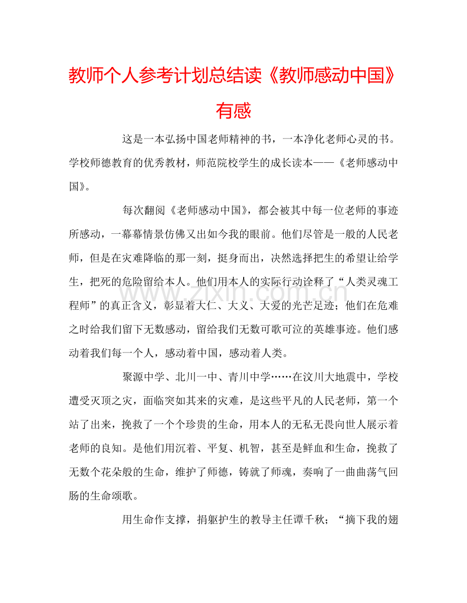 教师个人参考计划总结读《教师感动中国》有感.doc_第1页