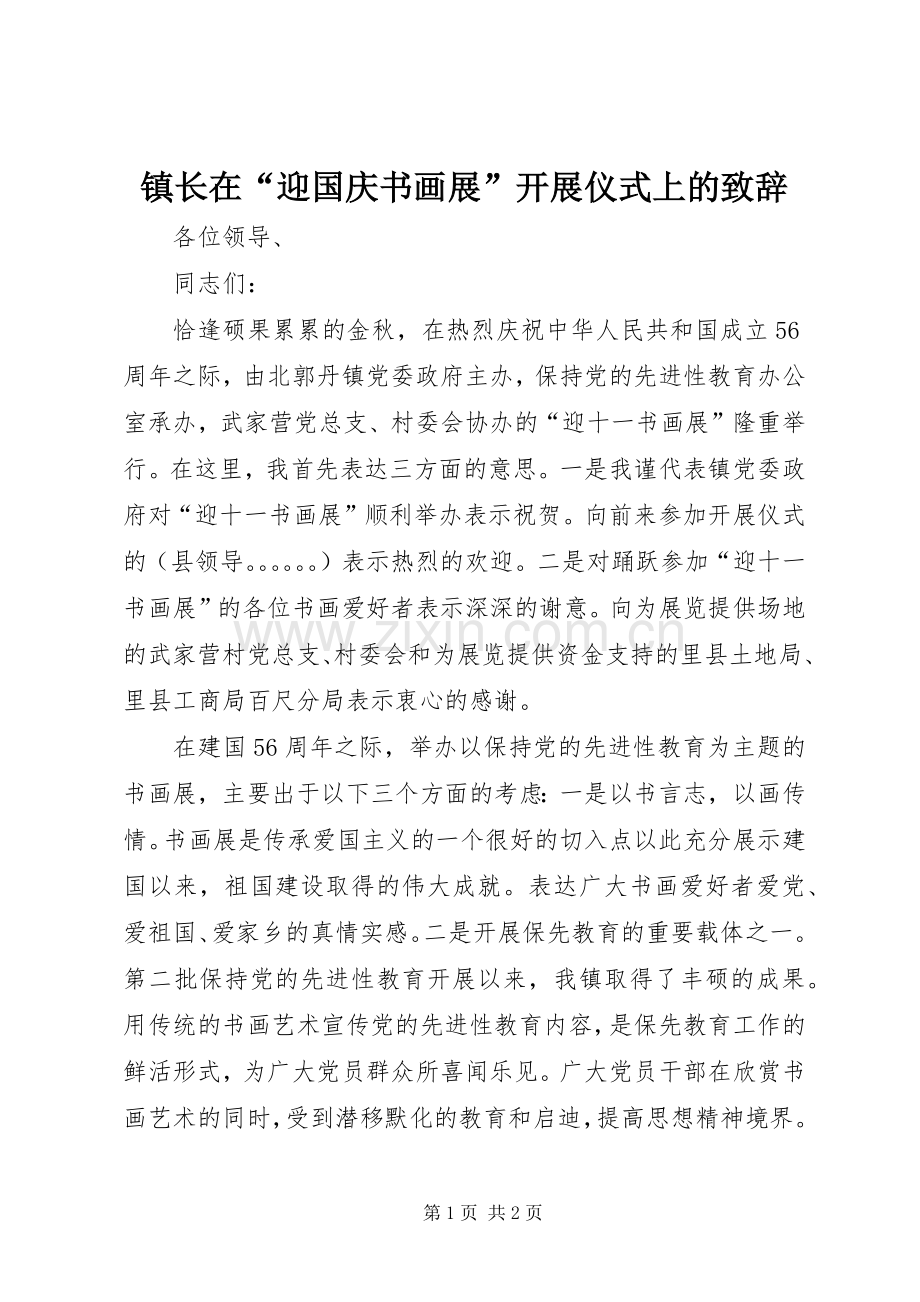 镇长在“迎国庆书画展”开展仪式上的演讲致辞_1.docx_第1页