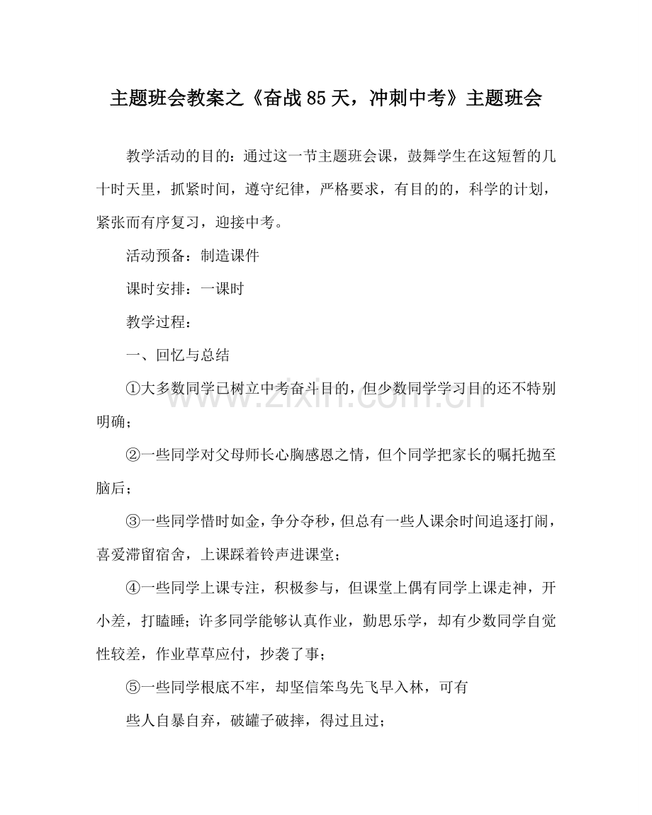《奋战85天冲刺中考》主题班会.doc_第1页