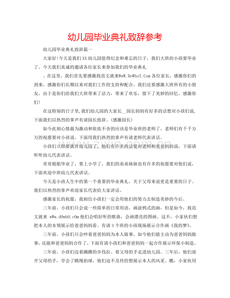 幼儿园毕业典礼致辞参考.doc_第1页