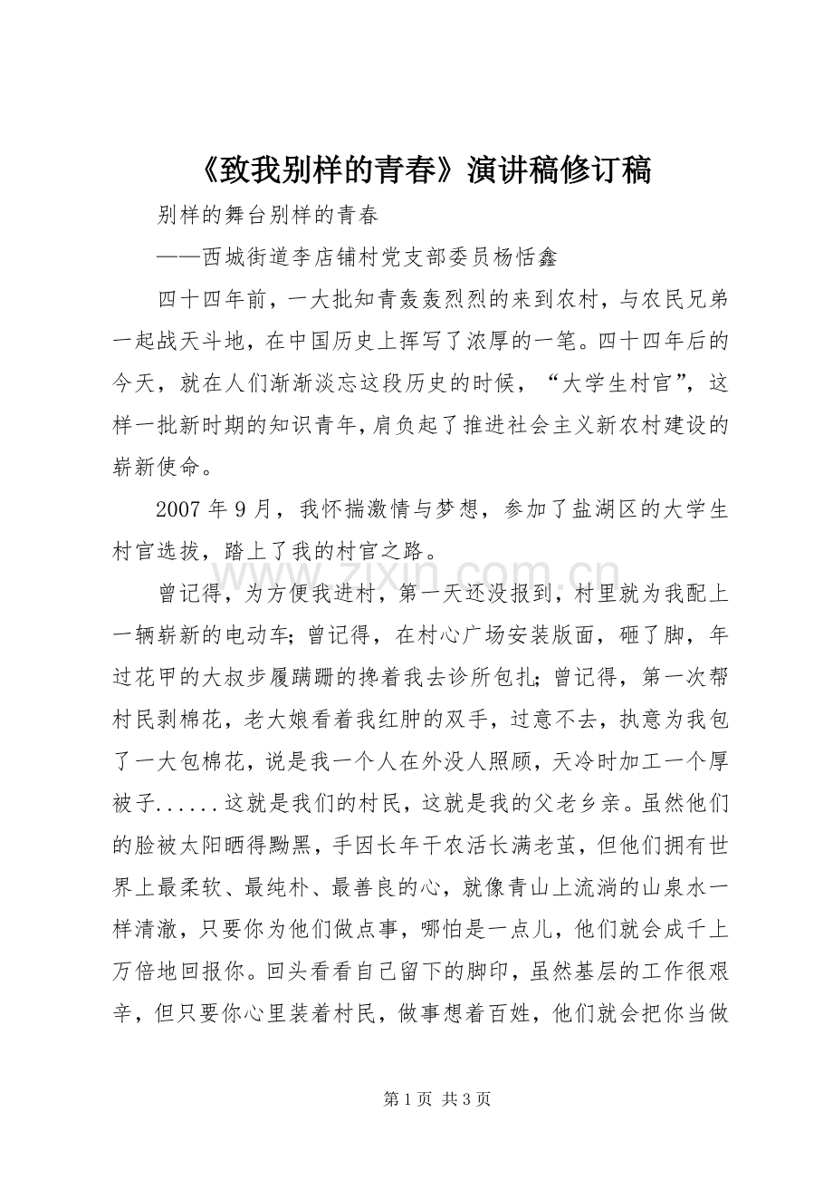 《致我别样的青春》演讲稿范文修订稿.docx_第1页