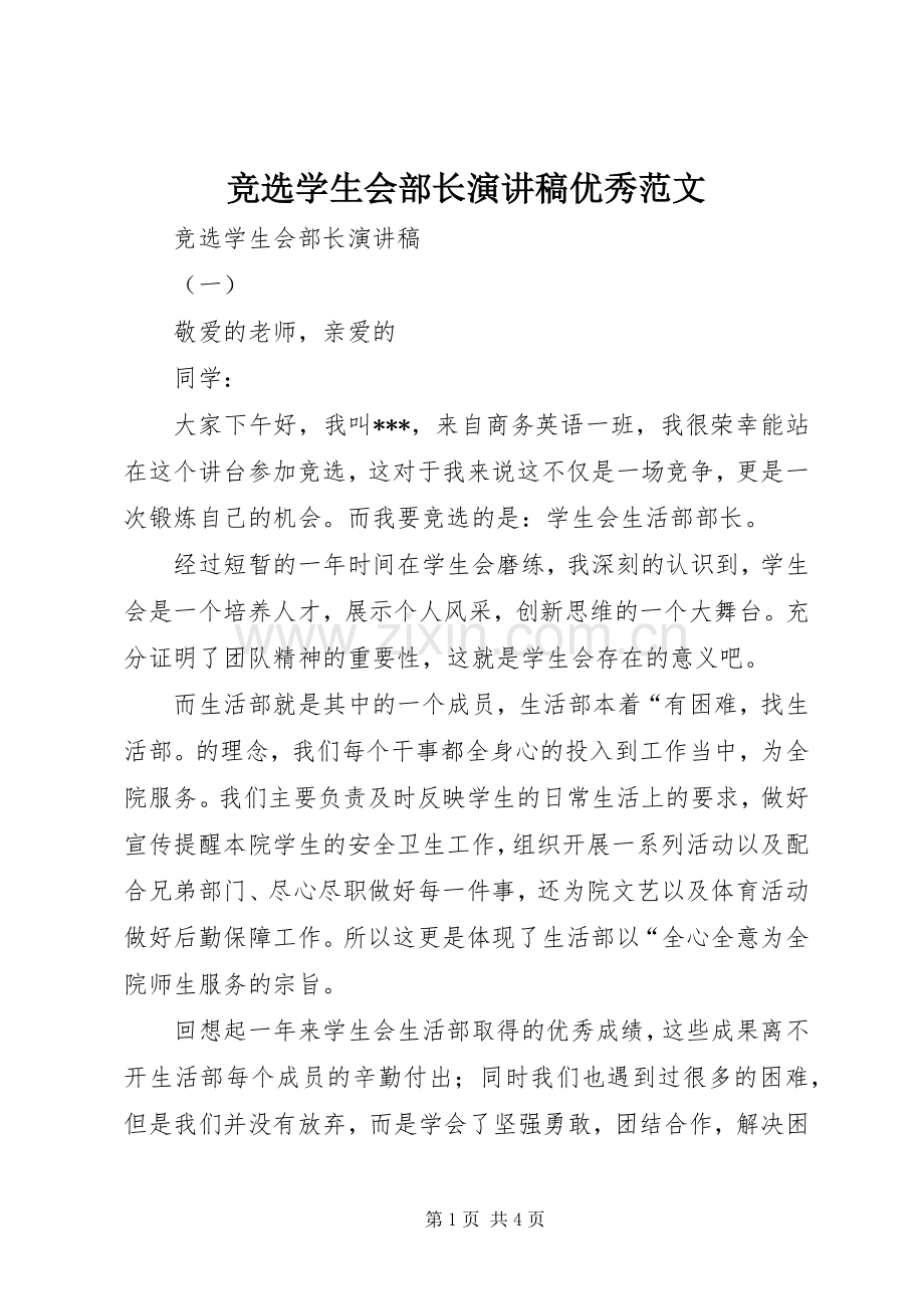 竞选学生会部长演讲稿优秀范文.docx_第1页