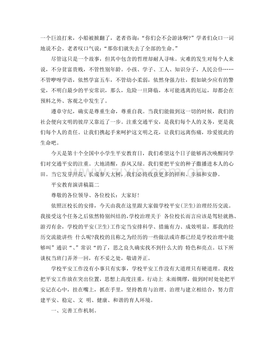 安全教育演讲稿 安全演讲稿600字参考.doc_第2页