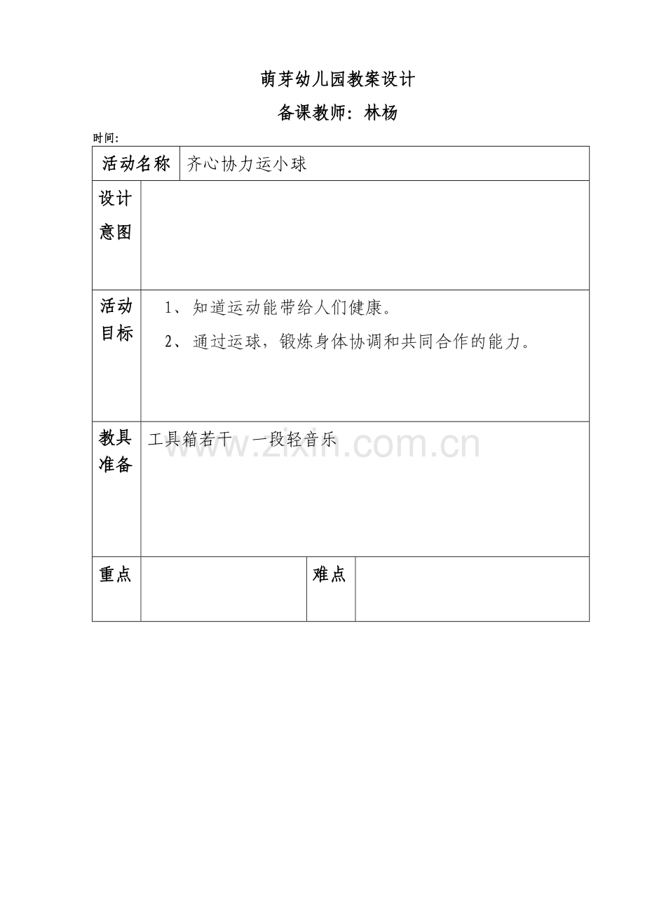 齐心协力运小球.doc_第1页
