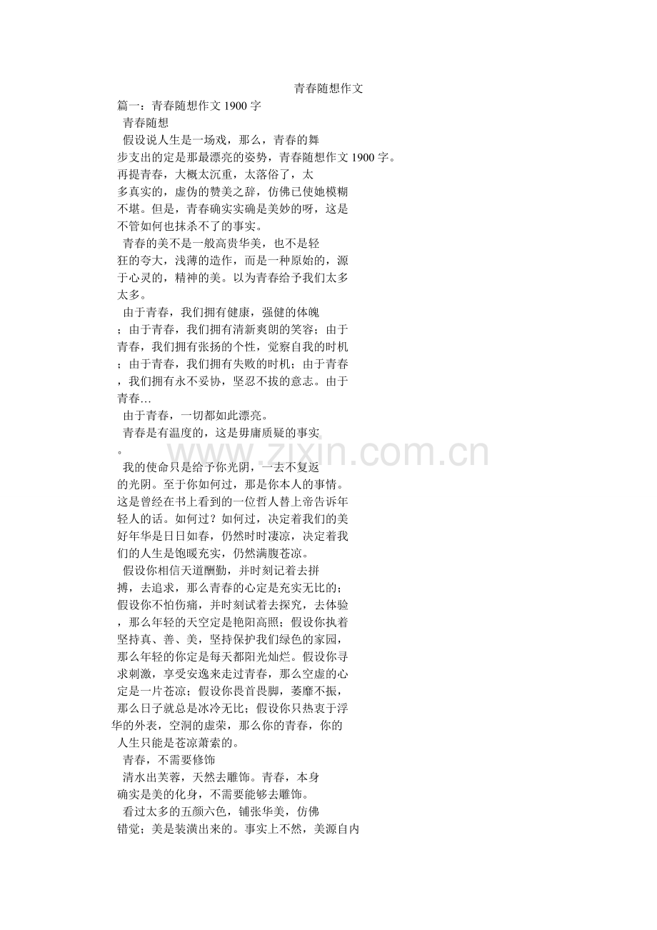 青春随想作文.doc_第1页
