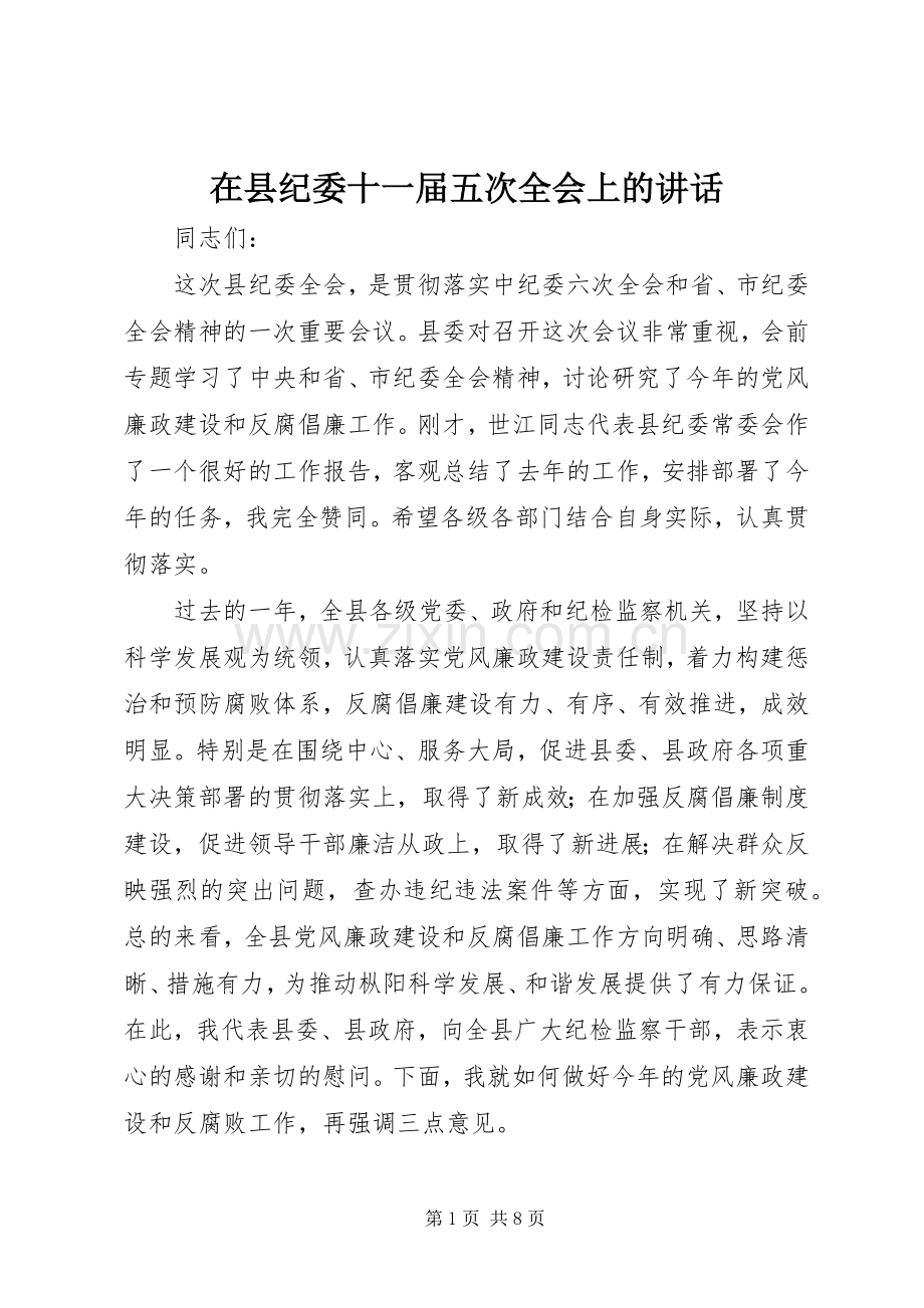 在县纪委十一届五次全会上的讲话.docx_第1页