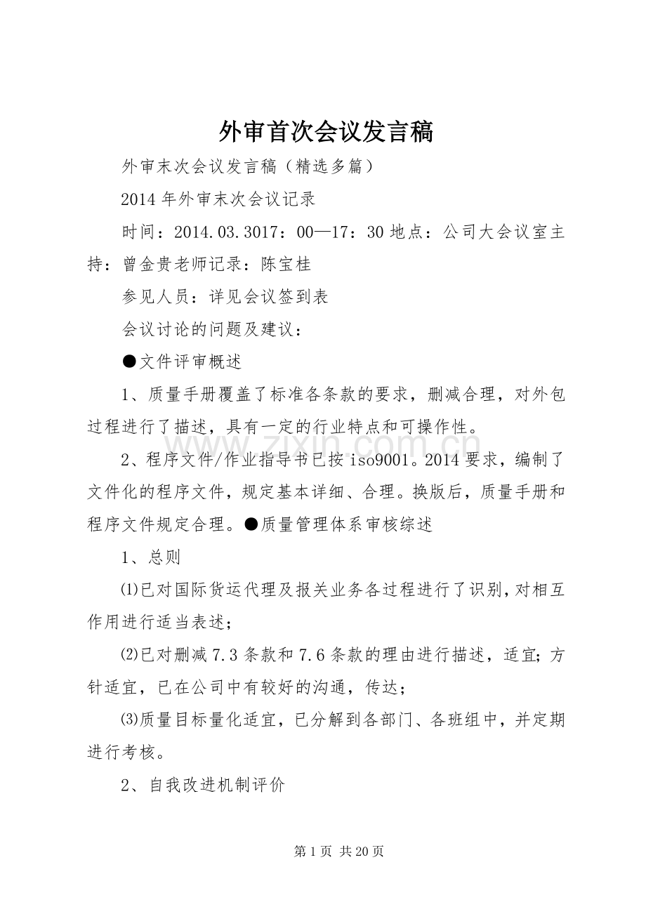 外审首次会议发言稿范文.docx_第1页