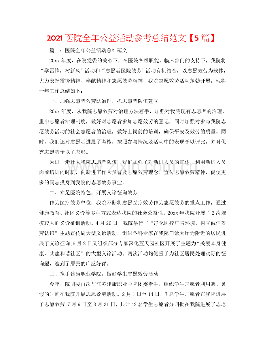 2024医院全年公益活动参考总结范文【5篇】.doc_第1页