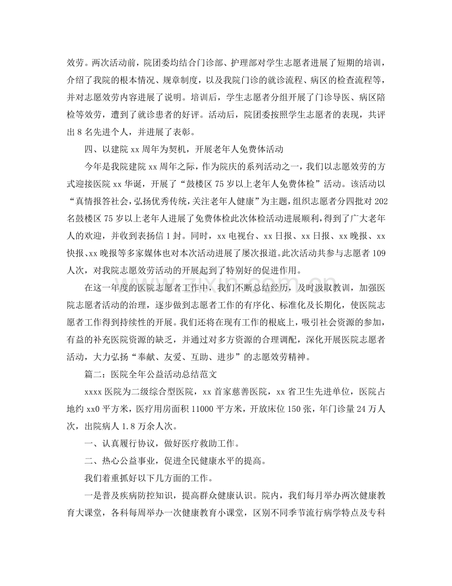 2024医院全年公益活动参考总结范文【5篇】.doc_第2页