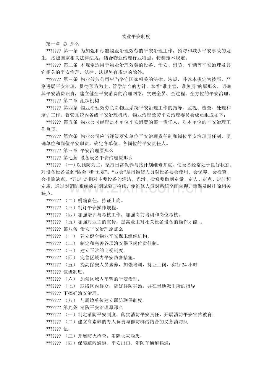物业安全制度.doc_第1页