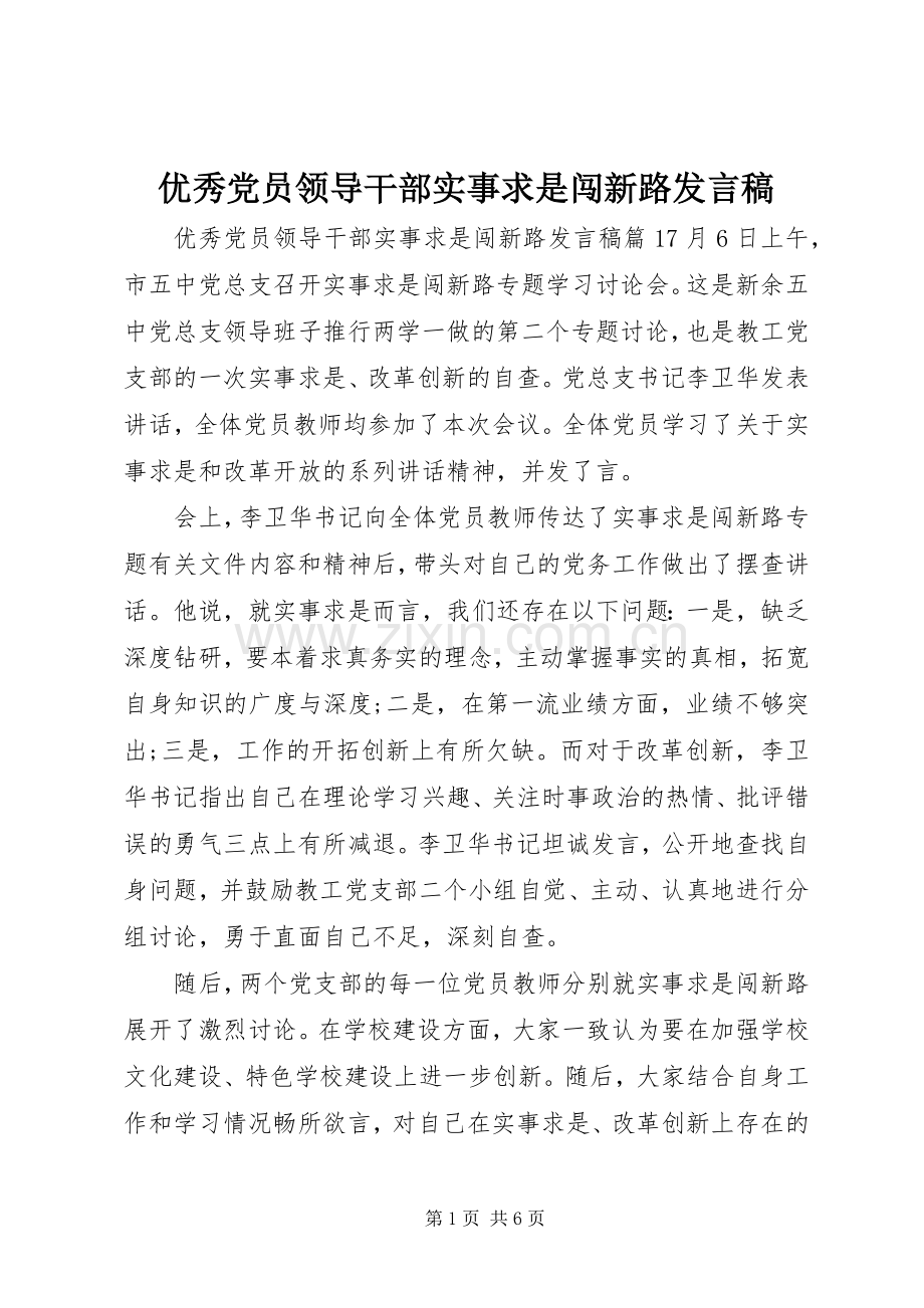 优秀党员领导干部实事求是闯新路发言.docx_第1页