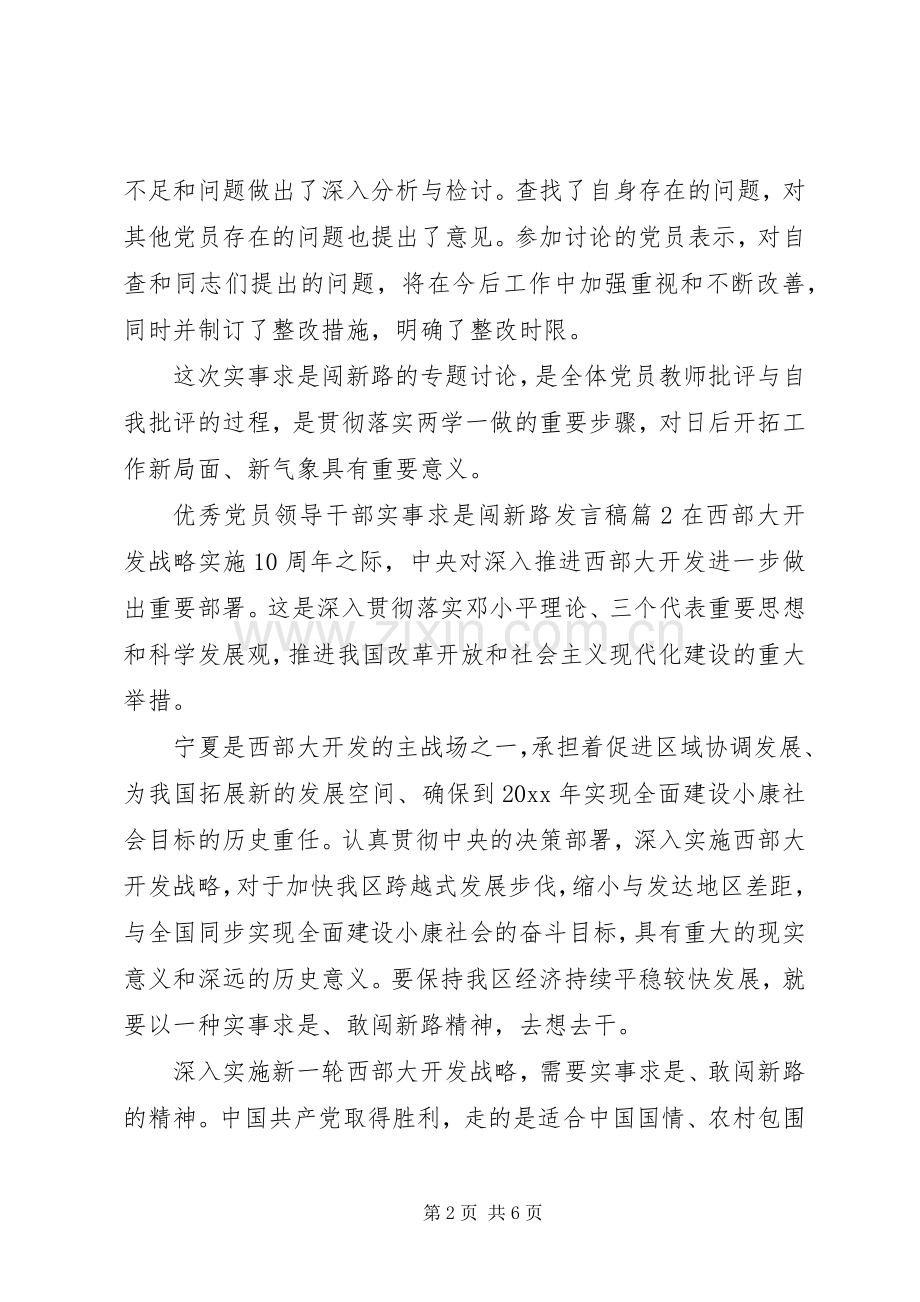 优秀党员领导干部实事求是闯新路发言.docx_第2页