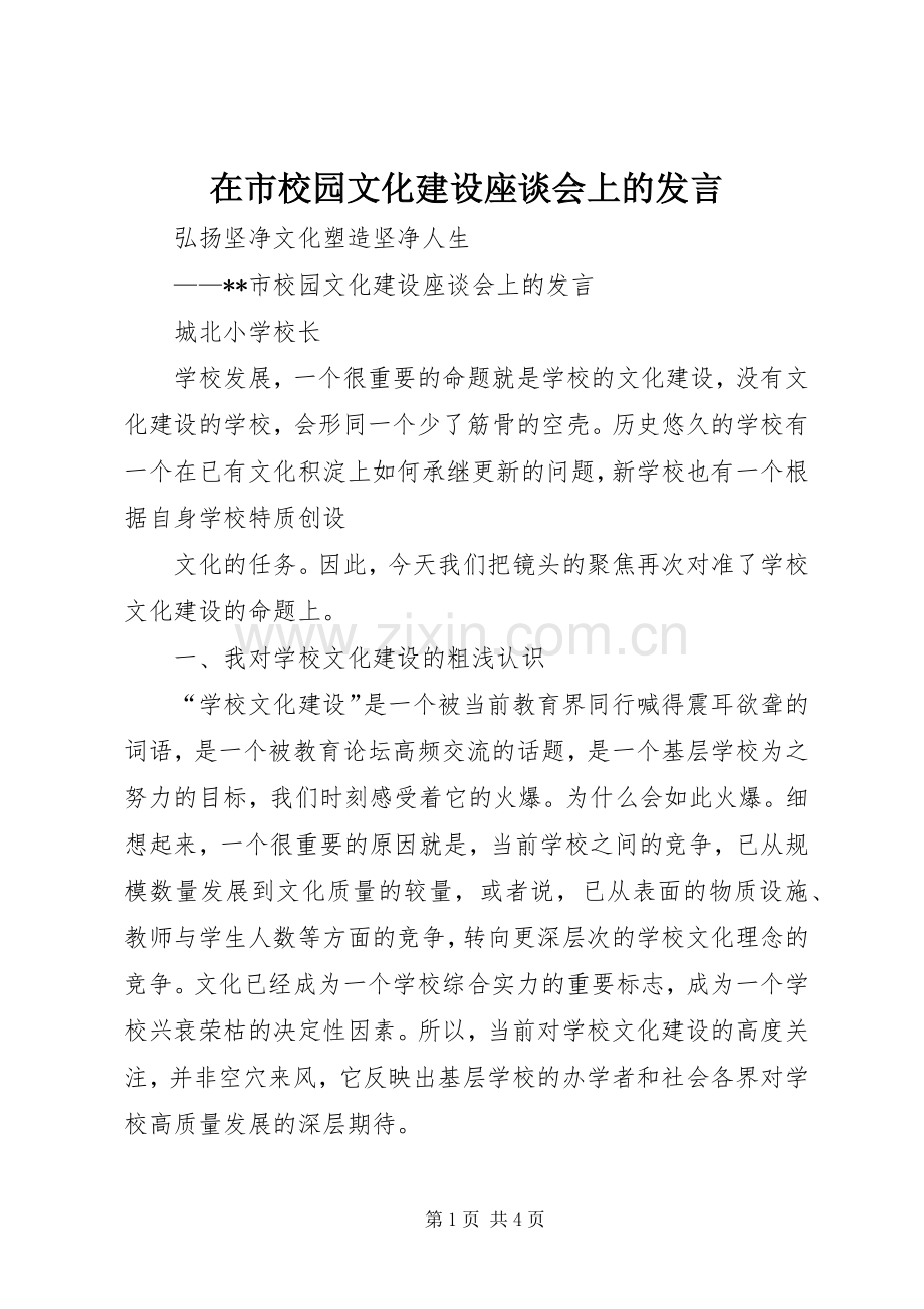 在市校园文化建设座谈会上的发言稿.docx_第1页