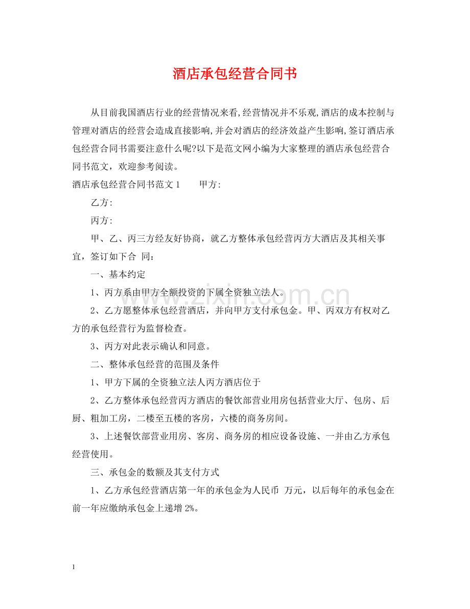 酒店承包经营合同书.docx_第1页