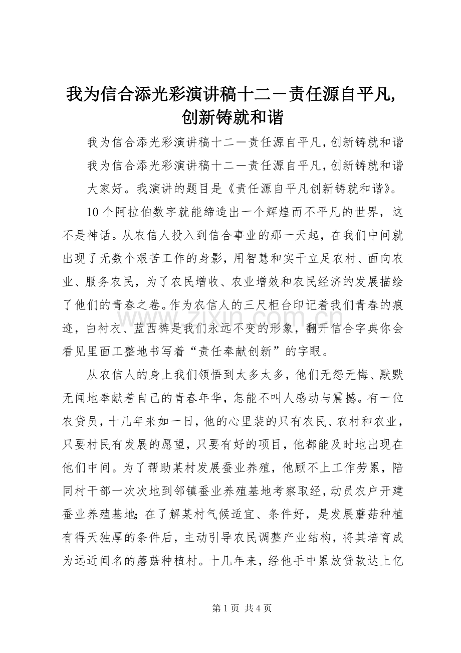 我为信合添光彩演讲稿十二－责任源自平凡,创新铸就和谐.docx_第1页