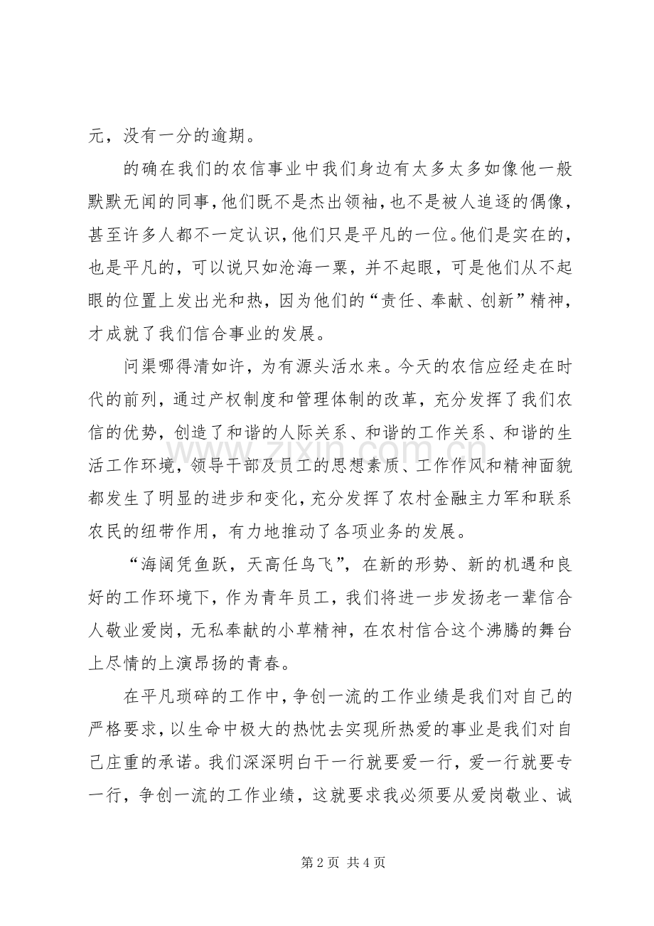 我为信合添光彩演讲稿十二－责任源自平凡,创新铸就和谐.docx_第2页