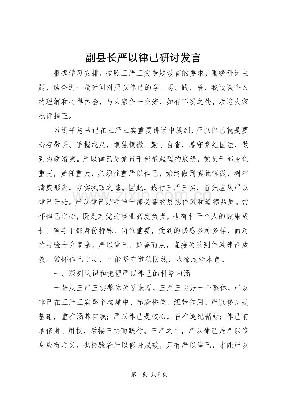 副县长严以律己研讨发言.docx_第1页
