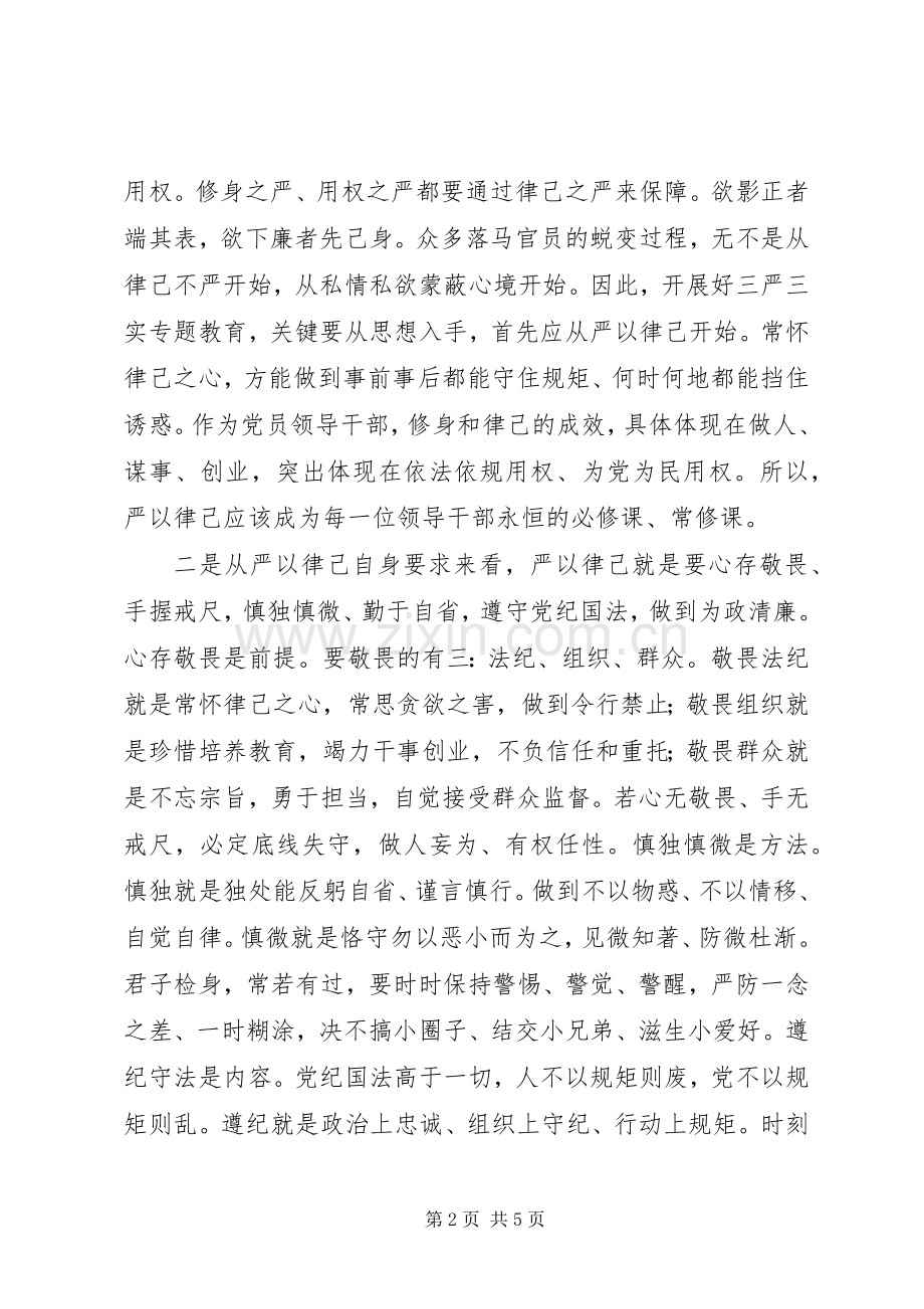 副县长严以律己研讨发言.docx_第2页