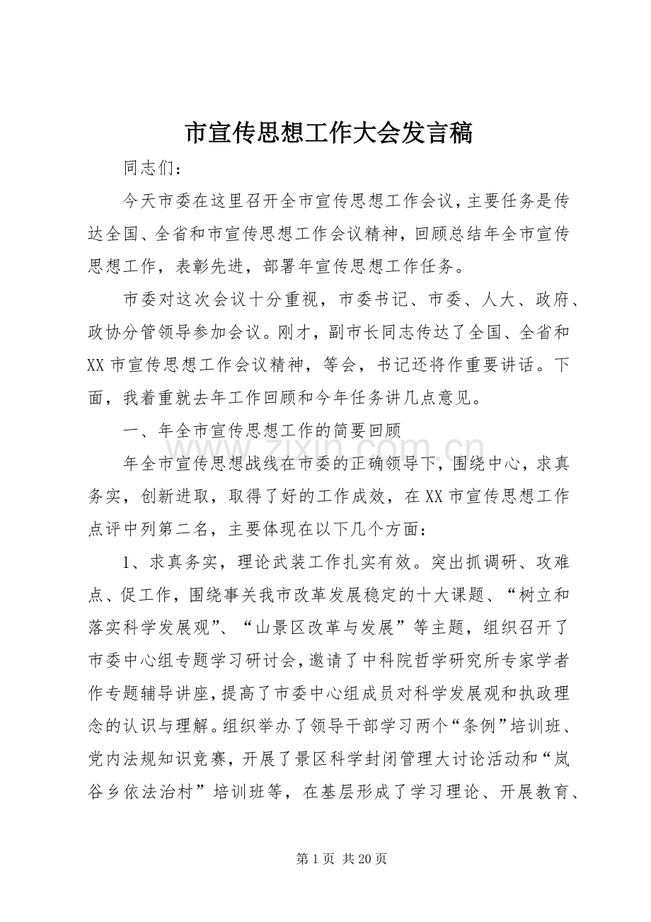 市宣传思想工作大会发言.docx_第1页